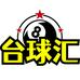 台球汇