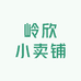 岭欣小卖铺