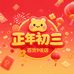 正月初三供应链