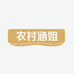 农村涵姐
