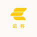 诺将
