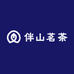 伴山茗茶