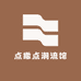 点撒点潮流馆