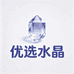 优选水晶