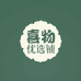 喜物优选铺