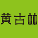 黄古林官方旗舰店