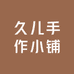 久儿手作小铺