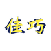 晋江市佳巧服装厂的小店