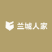 兰城人家