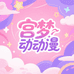宫梦动漫社