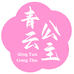 青云公主