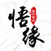 悟缘菩提