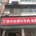 丁淮中生熟牛羊肉店