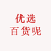 优选百货呢