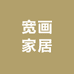 宽画家居