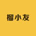 榴小友(浐灞店)