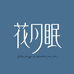 花月眠无忧床垫专卖店