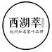 西湖萃茶叶旗舰店