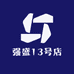 强盛13号店