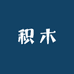 嘟嘟积木供应