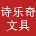 诗乐奇盛世风华办公文具专卖店