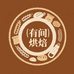 有间烘焙精选店