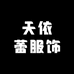 即墨区天依蕾服饰店