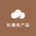 恒瑞海产品
