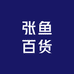 张鱼百货