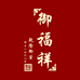 百年御福祥
