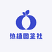 热植图鉴社