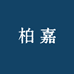 柏嘉服装店