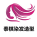 泰棋染发造型专营店