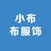 小布布服饰