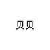 贝贝