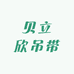 贝立欣吊带
