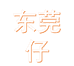 东莞仔