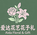 爱达花艺花予礼