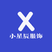 小星辰服饰