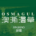 OSMAGUL日用品体验馆