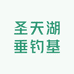 圣天湖垂钓基地