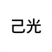 己光