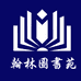 翰林图书苑