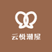 云悦潮屋