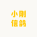 小刚信鸽