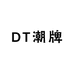 DT原创潮牌