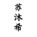 苏沐希童装旗舰店