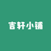 吉轩小铺