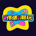 伟伟潮玩动漫