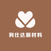 广州市利仕达新材料有限公司